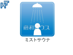 ミストサウナ【調布市仙川町１丁目】 一日の疲れを癒すミストサウナ付き 