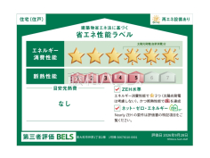 <span>【1号棟&nbsp;&nbsp;省エネ性能ラベル】</span><span>※販売住戸が複数の場合、本ラベルは特定の住戸の性能を示すものであり、全ての住戸の性能を示すものではありません。</span>