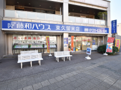 東久留米店