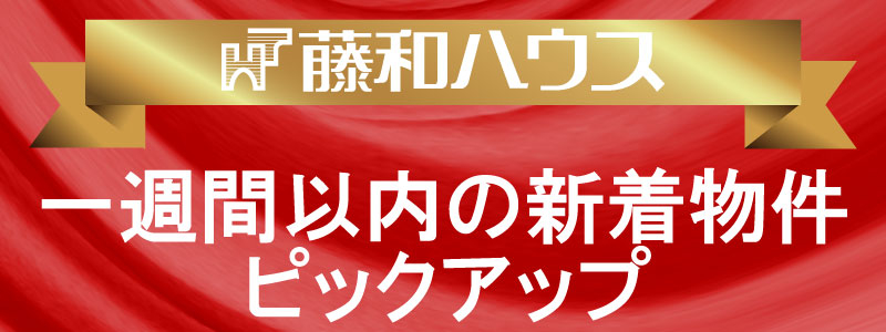 【1週間以内の新着物件特集】のイメージ1