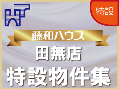 【藤和ハウス田無店特設物件特集】のイメージ1