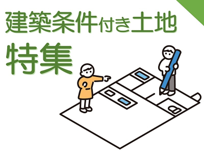 【【建築条件付き土地特集】】のイメージ1
