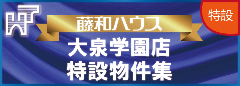 【藤和ハウス大泉学園店特設物件特集】のイメージ1