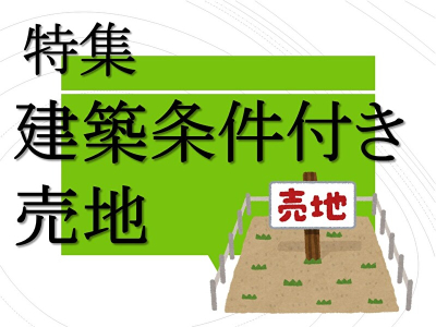 【☆☆【建築条件付売地】特集☆☆】のイメージ1