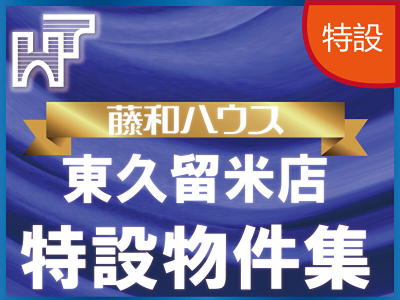 【藤和ハウス東久留米店　特設物件特集】のイメージ1