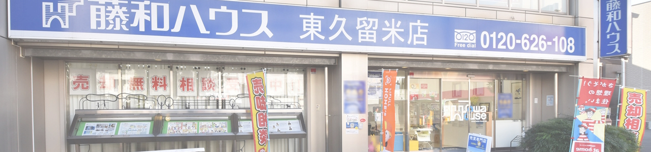 【【東久留米店 お預かり物件特集】】のイメージ1