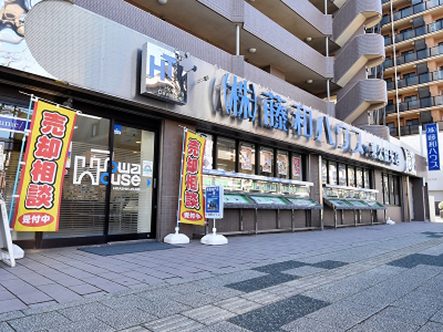 【藤和ハウスの【売却応援団】】のイメージ1