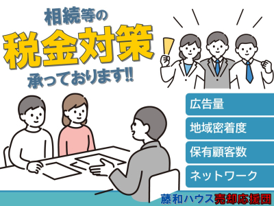 【藤和ハウスの【売却応援団】】のイメージ2