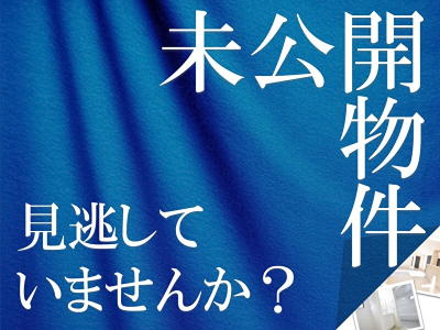 【【国分寺店エリア中心】未公開物件特集】のイメージ1
