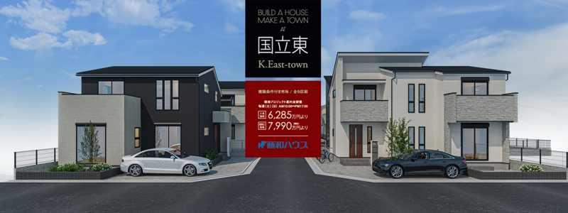 【国立市東3丁目　全9区画　宅地分譲】のイメージ1