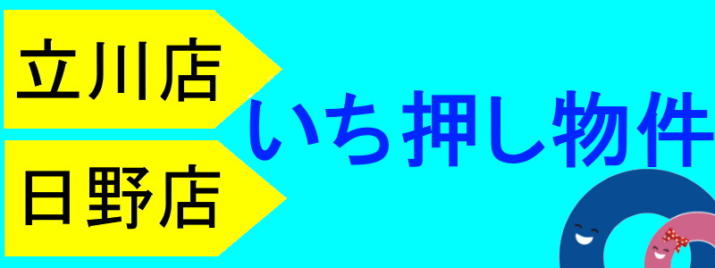 【立川店特設・未公開・お預かり物件特集】のイメージ1