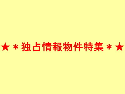 【☆南武線エリア新築戸建て・土地特集☆】のイメージ1