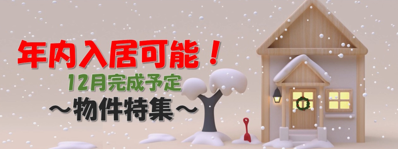 【年内入居可能！完成物件特集☆彡】のイメージ1