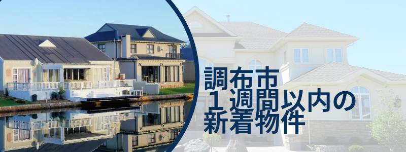 【【調布市　1週間以内の新着物件特集】】のイメージ1