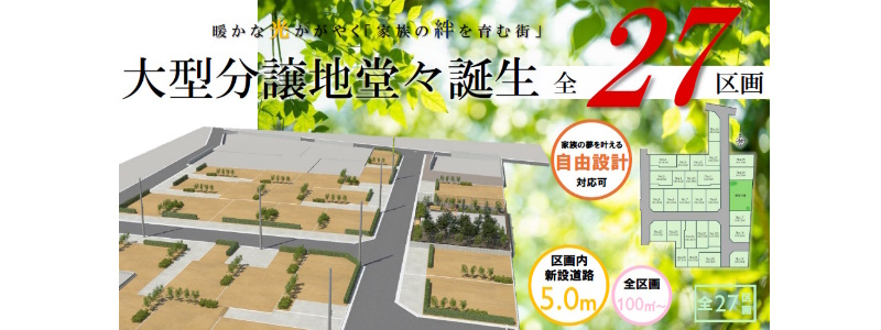 【大沢2丁目　全27区画　建築条件付売地】のイメージ1