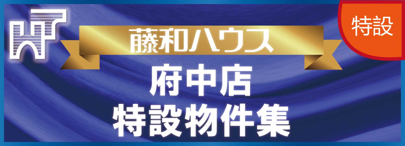 【藤和ハウス府中店特設物件特集】のイメージ1