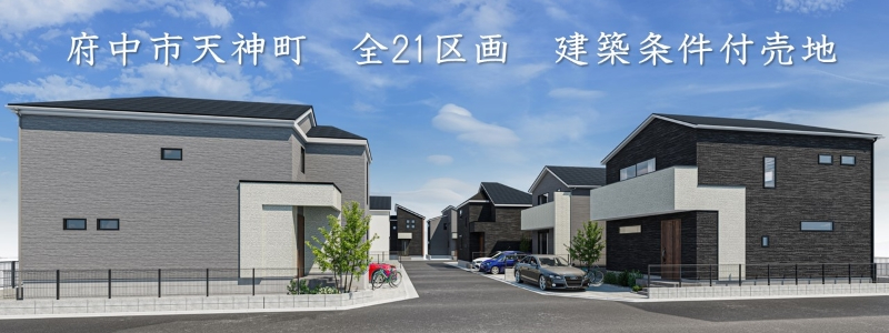 【府中市天神町 全21区画 建築条件付売地】のイメージ1
