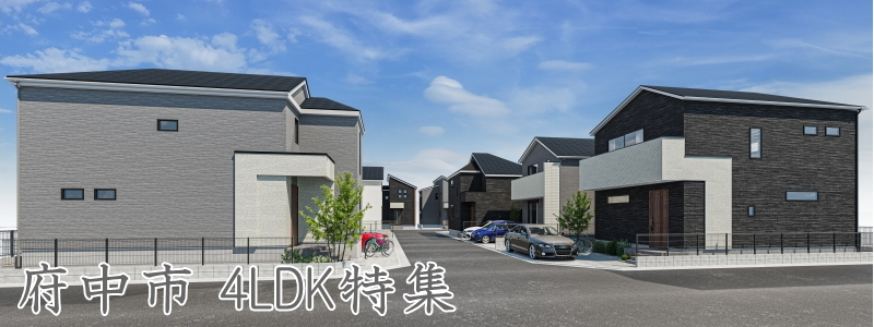 【この街で、この広さ。府中で叶える4LDK】のイメージ1