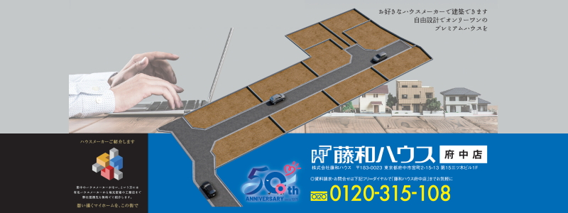 【府中市白糸台　全10区画　建築条件付売地】のイメージ1
