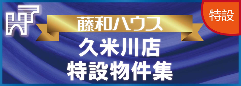 【藤和ハウス久米川店特設物件特集】のイメージ1