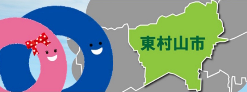 【【東村山市】の不動産物件情報特集】のイメージ1