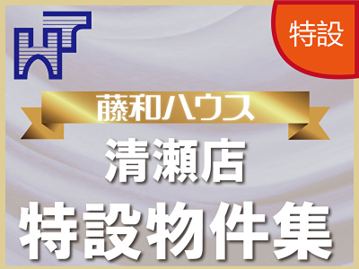 【藤和ハウス清瀬店特設物件特集】のイメージ1
