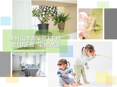 【青葉町1丁目　全10区画　宅地分譲】のイメージ1