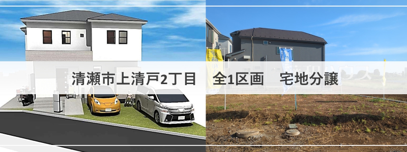 【清瀬市上清戸2丁目　全1区画　宅地分譲】のイメージ1