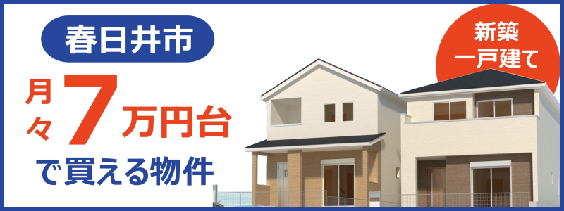 【月々7万円台で買える新築一戸建て】のイメージ1