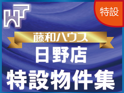 【藤和ハウス日野店特設物件特集】のイメージ1