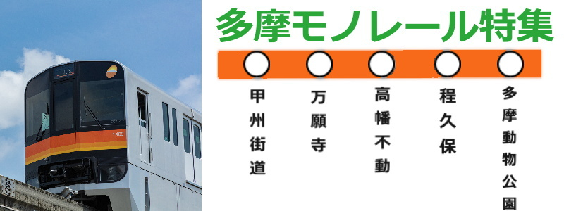【 ◇＊多摩モノレール沿線物件特集 ＊◇】のイメージ1