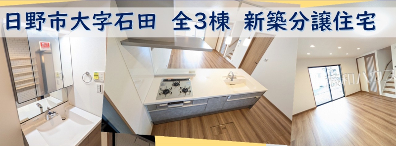 【日野市大字石田　全3棟　新築分譲住宅】のイメージ1