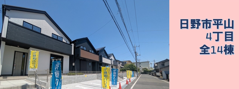 【日野市平山4丁目　全14棟　新築分譲住宅】のイメージ1