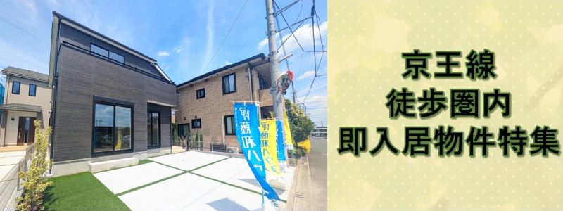 【【京王線　徒歩圏内　即入居物件特集】】のイメージ1