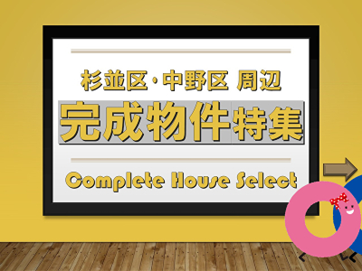 【【杉並区・中野区周辺の完成物件特集】】のイメージ1