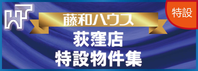 【藤和ハウス荻窪店特設物件特集】のイメージ1