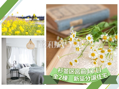 【杉並区宮前4丁目　全2棟　新築分譲住宅】のイメージ1
