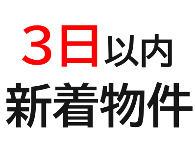 【＊*＊3日以内の新着物件＊*＊】のイメージ2