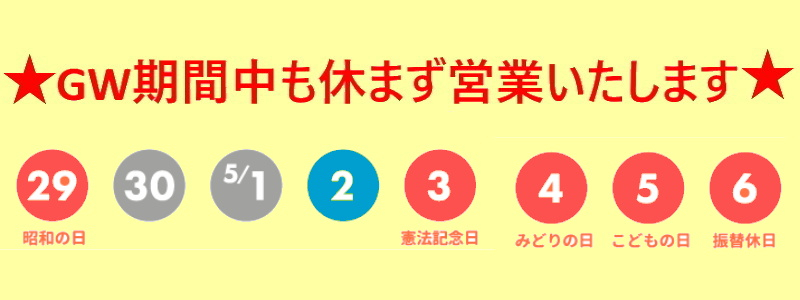 【ゴールデンウィーク期間中も休まず営業！】のイメージ1