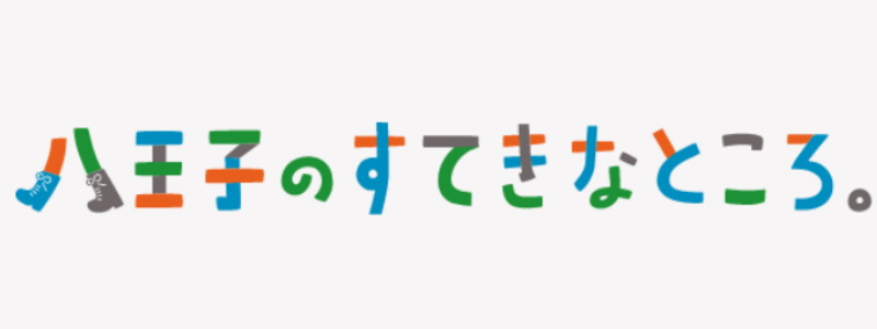 【◆＊◆八王子市のすてきなところ◆＊◆】のイメージ1