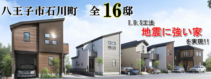 【八王子市石川町　全16邸　VR完成予想有！】のイメージ1