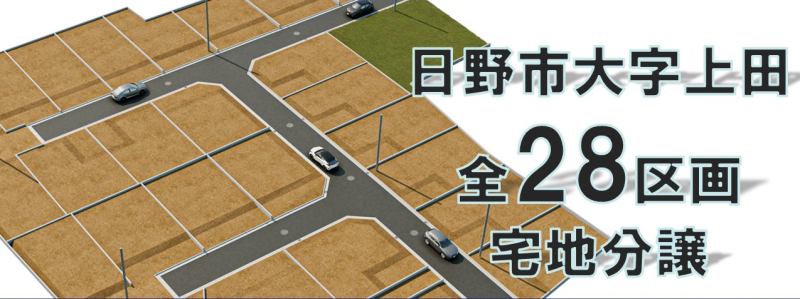 【日野市大字上田　全28区画　宅地分譲】のイメージ1