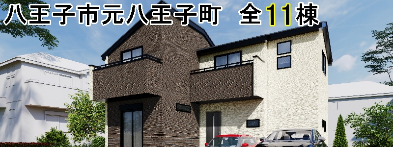 【八王子市元八王子町 全11棟 新築分譲住宅】のイメージ1