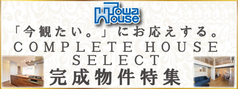 【年内入居可能！完成物件特集☆彡】のイメージ1