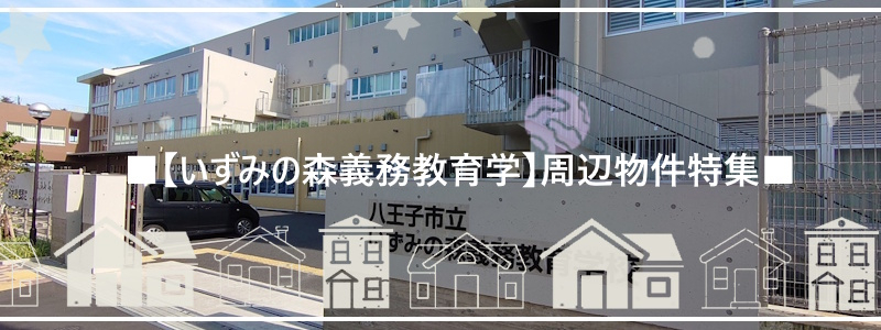 【【いずみの森義務教育学】周辺物件特集】のイメージ1