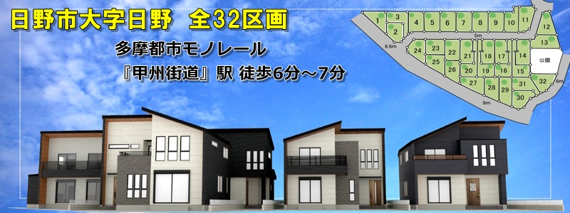 【日野市にビックコミュニティ誕生 全32邸】のイメージ1