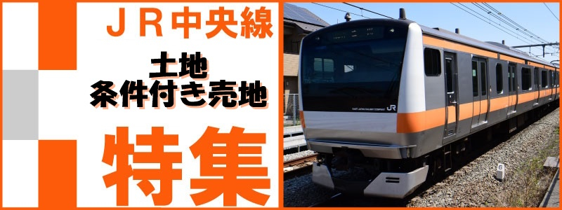 【JR中央線　土地・条件付き物件特集】のイメージ1