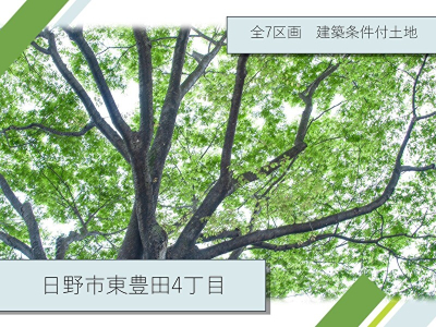 【東豊田4丁目 全7区画 建築条件付土地】のイメージ1