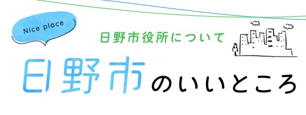 【．゜＊日野市のいいところ＊゜．】のイメージ1