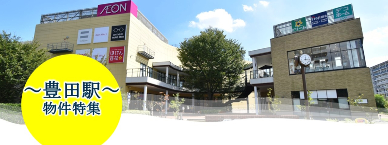 【～豊田駅特集～】のイメージ1